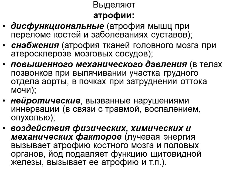Выделяют  атрофии: •  дисфункциональные (атрофия мышц при переломе костей и заболеваниях суставов);
